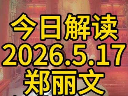 今日解读2026.5.17郑丽文剑指2028