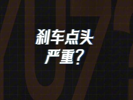 易车横评对比YU7刹车点头
#YU7 #小米YU7 #小米汽车 #易车横评