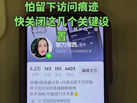 你也是不是这种人?想看别人视频,却怕留下访问痕迹,被对方发现?那就注意看,这条视频教你一招无痕浏览!
其实特别简单,只需要关掉这两个关键设置。首先点开右上角的“三道杠”,找到设置,点进隐私设置。
然后往下滑,找到在线状态,把它关掉!再找到主页访客记录,也给它关闭!
最后,把作品浏览记录也一并关掉。
设置完之后,不管你看谁的主页、刷谁的视频,对方都看不到你的踪迹,真正做到来去无踪!
是不是超简单?学会的赶紧去试试!学会的家人在评论区扣个“1”让我看看,也别忘了转发给你那个总是“偷看”别人的朋友!#抖音技巧 #主页访客记录 #在线状态设置 #作品浏览记录 #抖音干货