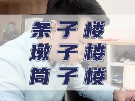 条子楼,墩子楼,筒子楼您知道有什么不一样吗 #上抖音看好房#我的掏心窝子买房心得#筒子楼#房产科普#天津房产