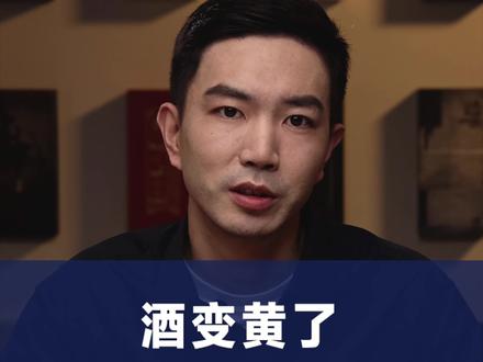 好酒会变黄,那变黄的酒就一定是好酒吗?视频告诉你答案!#白酒 #酒知识 #酒 #知识就是酒量 @观云官方旗舰店