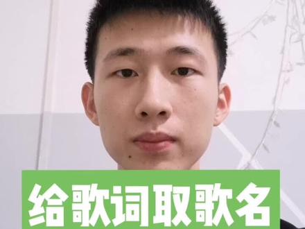 给歌词取歌名有哪些技巧呢?分享这几个技巧给你#零基础#写歌词#歌名 #歌词#知识分享 @DOU+小助手 @DOU+上热门