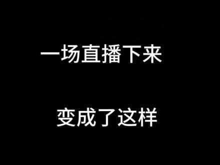 一场直播下来变成了这样……#范丞丞#三角洲