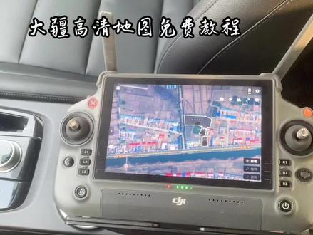 #大疆 #免费#教程 大疆高清地图免费教程