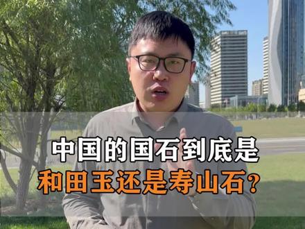国石之争你支持哪一个?#和田玉 #寿山石 #珠宝知识