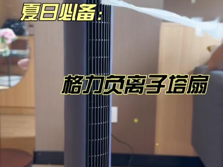 格力负离子塔扇他采用无叶设计,一键负离子净化,使室内空气更加清新,健康#格力 #塔扇 #香薰 #负离子