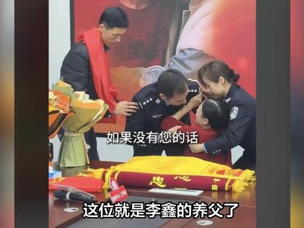 这位就是李鑫的养父了。他实在是太伟大了,难怪李鑫会跟姐姐闹掰