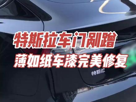 特斯拉左后门刮蹭局部点喷,完美修复#钣金喷漆 #划痕修复 #局部补漆 #特斯拉#特斯拉model3