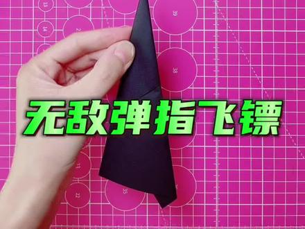 无敌弹指飞镖 #折纸 #折纸飞机 #折纸教程 #手工 #纸飞机