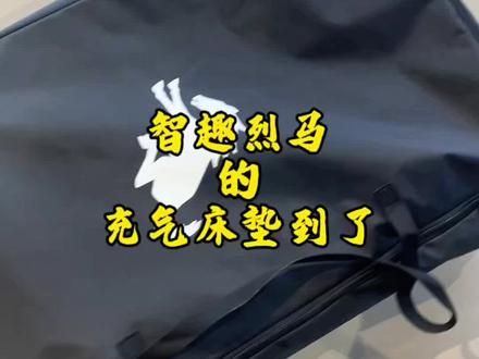 智趣烈马的床垫到了#福特纵横#福特智趣烈马