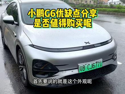 小鹏g6优缺点分享,是否值得购买呢? #小鹏汽车 #小鹏g6 #小鹏g6优缺点 #二手小鹏g6 #懂车帝 #小鹏5.1天玑系统 #小鹏无图智驾 #小鹏xngp