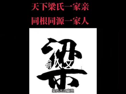 家族刷到留下一个脚印,点一个小星星看看有多少人#弘扬和传承民俗文化 #宗族文化 #中国历史人物故事分享 梁刚