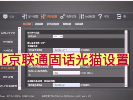北京联通自行更换华为光猫后固话设置方法