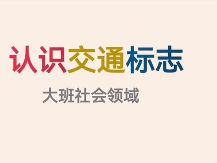 大班社会领域: 认识交通标志 #课件制作 #交通标志 #交通安全小常识 #幼儿教育