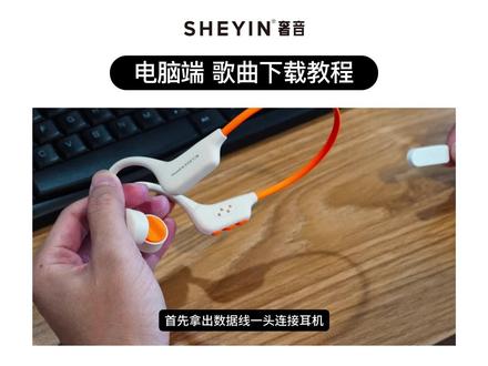 奢音骨传导耳机电脑端歌曲下载教程#奢音骨传导耳机