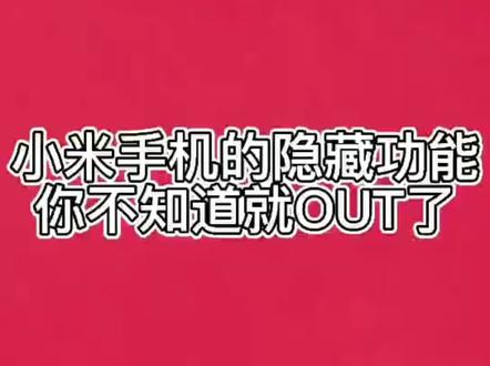 小米手机功能#手机技巧