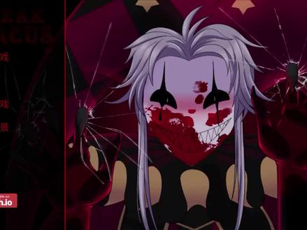 怪胎马戏团2.0,结局之一