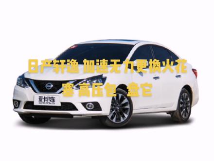 #日产轩逸加速无力缺缸 更换点火线圈以及火花塞#修车日常