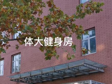 体大现代五项馆中的健身房,一个字:太棒了!