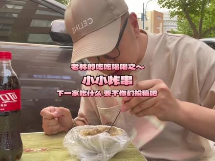 今天不配音了,确实好吃,那个小叉子戳中我童年回忆了#寻觅城市中的烟火气