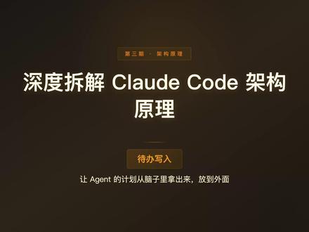深度拆解 Claude Code 架构原理 - 待办写入 #Claude #ClaudeCode #Agent #面试题 #大模型面试题