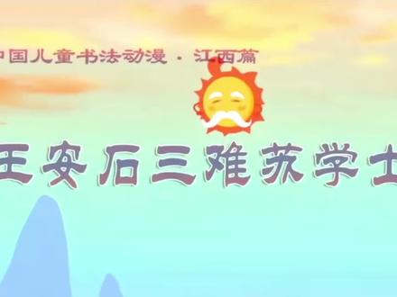 书法小动画,了解更多知识。