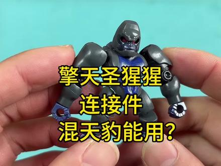 变形金刚星辰6弹擎天圣猩猩手臂连接件混天豹能用? 变形金刚星辰6弹擎天圣猩猩手臂连接件混天豹能用?#变形金刚 #超能勇士 #布鲁可积木人