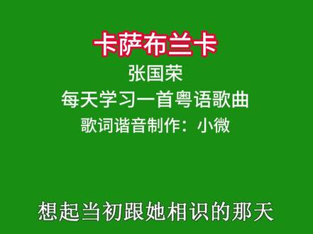 每天学习一首粤语歌曲 #卡萨布兰卡张国荣 #粤语谐音翻译 #粤语音译歌词