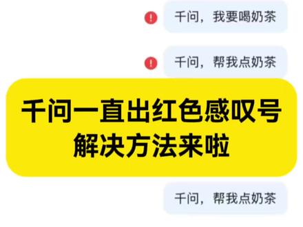 千问一直出红色感叹号解决方法来了~ #阿里千问1分钱喝奶茶 #千问点奶茶 #薅羊毛 #省钱攻略 #千问25元免单卡 千问点奶茶活动入口 千问点奶茶教程 千问点奶茶为什么用不了