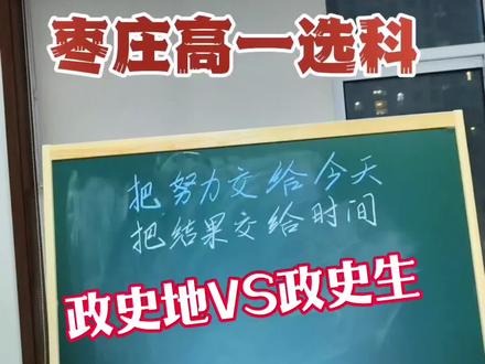 枣庄高一选科:文科组合如何选——政史地or政史生