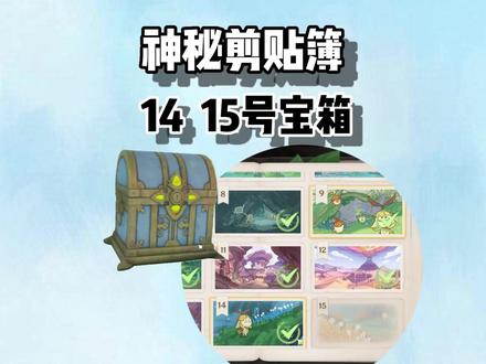 森林书神秘剪贴簿第14、15号贴纸宝箱,没拿的就赶快上线吧!#磬弦奏华夜 #原神攻略 #原神 #原神海灯节