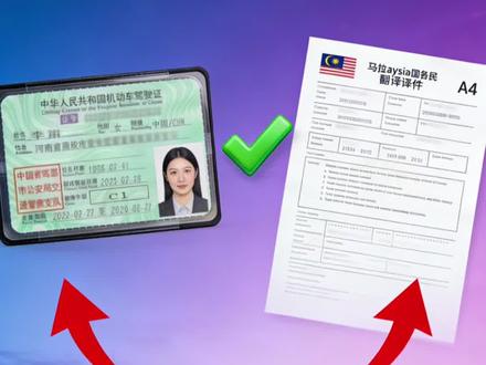 中国驾照在马来西亚能用吗? 中国驾照+官方翻译件=合法证件
#国际驾照 #海外生活分享 #马来西亚#真实生活分享计划 #创作者扶持计划