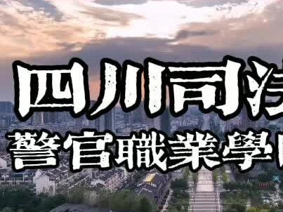 周一到周五记得穿警服哦~#德阳警校#四川专升本 #专升本 @抖音小助手 @DOU+小助手