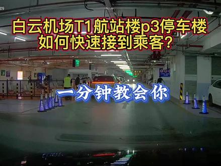 白云机场T1航站楼P3停车楼如何快速接到人?一分钟教会你