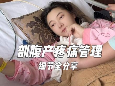 希望这个视频给你们更多的勇气!加油! #剖腹产 #疼痛管理 #生产日记 #新手妈妈成长记