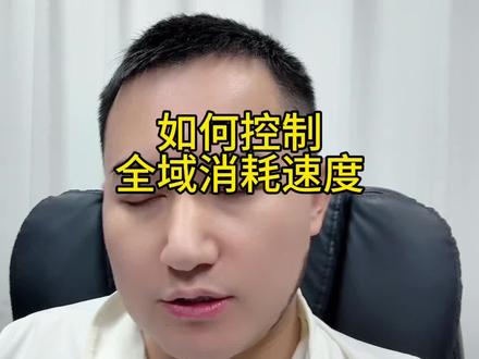 如何控制全域投放的消耗速度!
