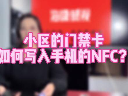 保姆级教程,一定要看完 #海康威视 #NFC #ID卡