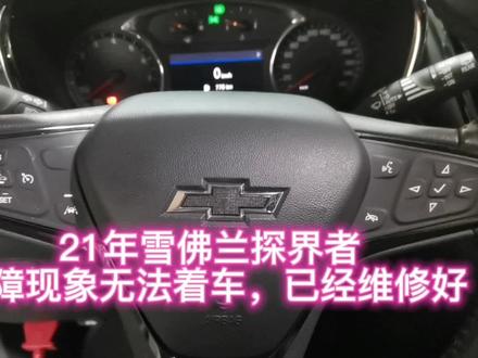21年雪佛兰探界者 发动机不上油,经检查,油泵模块更换秒杀#抖音汽车 #新能源电动汽车 #汽车电子技术 #实实在在的修车