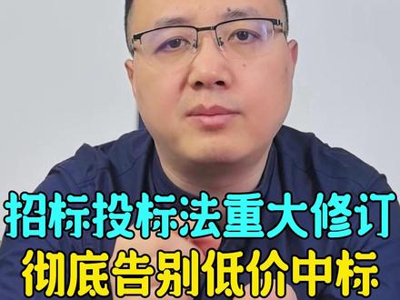 重磅,招标投标法最新修订,彻底告别低价中标! #标书代写 #投标 #招投标 #招标 #低价中标