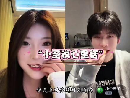 “小圣很真诚地对石艳说说心里话” @小圣 @寸日 #小圣 #石艳 #真诚才是必杀技