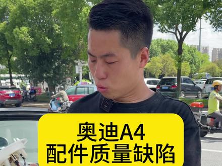 一口价:1399(原厂配套燃油泵总成,燃油泵插头以及工时费)
奥迪a4l的质量缺陷,看看你的车是否出现了这种现象#奥迪a4 #燃油泵