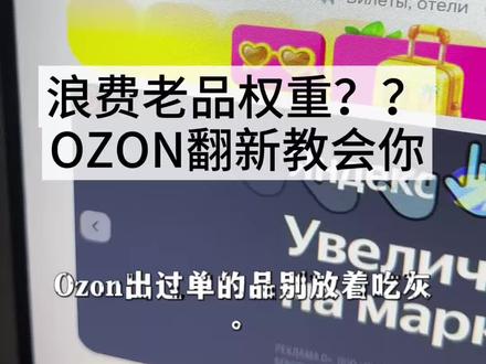 Ozon跟卖 #tiktok避坑指南 #希音跟卖软件 #希音上品软件 #TEMU上品软件 #temu上架软件工具