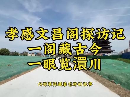 五月一日,风和日丽,恰逢重建的孝感文昌阁开放,我踏上了这场文脉探访之旅。穿过临时通道,走进古阁,一层见圣像传儒风,二层阅古阁兴衰,三层仰古今先贤,四层赏本土艺文,五层俯瞰澴川盛景。登阁寻踪间,三惑皆解,于一阁之内,尽览孝感四百年文脉新生。#孝感文昌阁#文昌阁#弘扬家乡历史文化#孝感地标 #老孝感人的dna动了