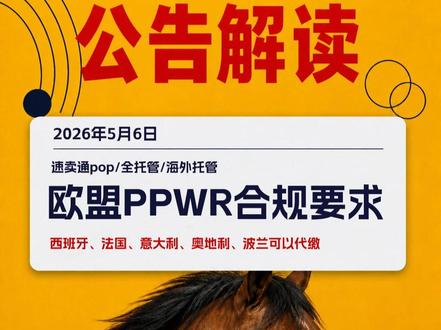 #速卖通 #速卖通干货 #速卖通运营 #跨境电商 #速卖通ppwr 欧盟ppwr合规要求,速卖通这些国家支持代缴,无需操作!