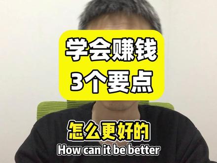 学会赚钱3个要点 大多数人的“学习”,
其实都是优雅地逃避行动。
我发现老伙计们有个共同的怪癖——我叫它松鼠症。
看到一个好教程就赶紧收藏,
看到一个新工具又忍不住想“先学会”。
好像不把装备凑齐,不把被动技能点满,
就不配开始干活。
但说句狠的:
在“一人公司”的世界里,这种思路——
会饿死你。
我从不搞什么“准备型学习”。
我的做事逻辑很野:
用到什么,现查什么。
今天要看财报,不懂 ROE?
我就问 AI:“这个词啥意思?”
懂了就上,
多学一个概念都算浪费 CPU。
我用 AI 的唯一心法:
不求完美,只求升级。
第一版像垃圾?无所谓,那是 60 分的起点。
我最狠的招是——
做完之后把方案丢回去:
“假设你是我的竞争对手,
找出我最脆的三个弱点,
往死里打。”
被 AI“骂醒”那一瞬间,
才是真正的认知暴击。
别再幻想“等学会了再开始”。
AI 时代的试错成本几乎是零。
你在那儿背口诀、摆姿势、练瞄准,
我已经开了十枪,修了八次,
早就击中靶心。
别做准备型选手。
要做修正型赢家。
未来属于那些边走边调、
边开枪边成长的人。 #微笑着前进Bright #个人OS #赚钱 #一人公司 #干货分享