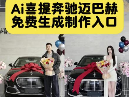 你们要的ai喜提新车制作教程来了 汽车ai特效一键生成入口 ai生成汽车图片 ai提车喜悦照 奔驰ai制作 ai提车视频合成 ai提车奔驰 ai喜提奔驰迈巴赫 喜提新车ai制作教程 奔驰迈巴赫ai制作教程 豆包还是太权威了 ai喜提新车合照制作教程 提新车合照制作 奔驰e300 抖音买车推荐 抖音购车入口 喜提爱车的视频 #ai喜提新车 #豆包ai #豆包p图已经nextlevel了 #提车仪式感交给ai #ai奔驰提车特效 ai提车喜悦照特效 ai奔驰提车喜悦照教程 ai奔驰提车喜悦照教程ai提车喜悦照模版 ai提车喜悦照教程 ai提车喜悦照 ai提车喜悦照保时捷ai提车喜悦照奥迪 ai提车喜悦照宝马 ai提车 ai提车照片 ai提车喜悦照比亚迪ai提车喜悦照片 ai提车喜悦照特效 提车喜悦照 ai提车喜悦照 提车喜悦照 提车喜ai 提车喜悦照宝马5系 提车喜悦照男 喜提新车ai特效 路虎喜悦照 提车喜悦照宝马 提车喜悦照姿势ai提车照片 提车喜悦照ai 提车喜悦照ai 教程 提车喜悦照Ai模板 提车喜悦照特效入口 提车喜悦照ai 做同款