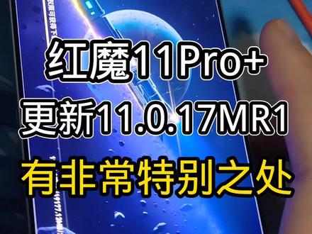 红魔11PRO更新了11.0.17mr1版本,有奇妙的声音。降级系统就可以解决#红魔11pro #红魔11PRO+ #红魔系统 #游戏手机 #抖音生活观察计划