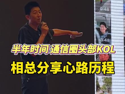 半年时间涨粉14万,采货侠CEO相总分享这半年做短视频的心路历程#干货分享 #采货侠相昌峰 #采货侠 #采货侠保卖 @相昌峰(采货侠) @王伟(靓机优选) @任董(同城帮)📱♻️