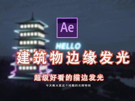 上个视频,现在速度调到0.05,你总能看清、看懂了吧?#ae特效@抖音小助手