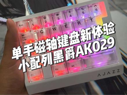 “未成年”的磁轴键盘我还是第一次玩嗷兄弟们,黑爵的AK029单手磁轴键盘从声音手感轴体透光性,包括性能让你看看是不是你的菜#创作灵感 #黑爵 #黑爵AK029 #单手磁轴键盘 #无畏契约